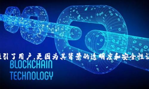 探寻TP钱包的备案信息与安全性分析
在数字资产的浪潮中,TP钱包作为一种新兴的加密钱包,正吸引着越来越多用户的关注。不仅是其强大的功能吸引了用户,更因为其背景的透明度和安全性让人倍感安心。而提到钱包的安全性,最为重要的无疑是备案信息,备案信息能否给用户提供多一层的安全保障?
TP钱包备案信息:保障数字资产安全的透明度