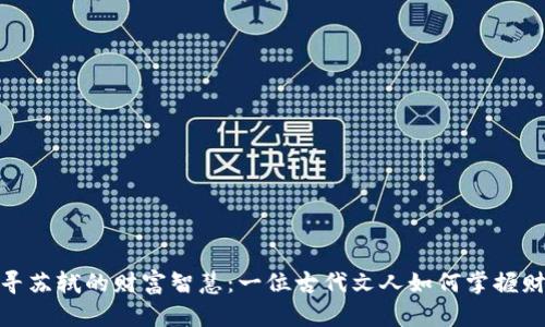 探寻苏轼的财富智慧:一位古代文人如何掌握财运
