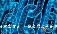 探寻苏轼的财富智慧：一