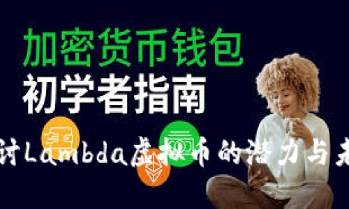 深入探讨Lambda虚拟币的潜力与未来发展