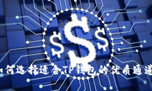 如何选择适合TP钱包的优质通道?