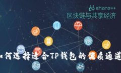 如何选择适合TP钱包的优质