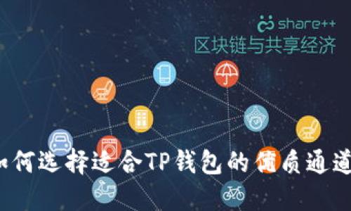 如何选择适合TP钱包的优质通道?