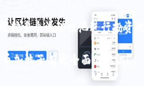 虚拟币加池子是指在加密货币领域中，用户将自己的数字货币存入一个流动性池（Liquidity Pool）中，以便参与各种金融活动，比如交易、借贷或收益农场（Yield Farming）。这种方式为用户提供了一种新的投资选择，同时也为流动性提供者和交易者创造了双赢的局面。下面，我们将对此进行详细的解析。

什么是虚拟币加池子？

虚拟币加池子在加密货币中通常指的是将某种加密货币存入一个流动性池，以便为去中心化交易所（DEX）或去中心化金融平台（DeFi）提供流动性。流动性池是由多个用户的数字资产组合而成，这些资产可以用来支持交易或其他金融活动。

当用户把他们的虚拟币加到流动性池中时，他们实际上是在为交易提供资金。每当有人在这个平台上进行交易时，流动性池里的资产可以用来完成这些交易，从而提升交易的效率和速度。

加池子的好处

1. **收入获取**：加池子的用户通常会通过手续费获得一定的收益。当交易发生时，交易费用会分配给池中的流动性提供者，按照他们在池中所占的比例来计算。

2. **增加流动性**：流动性池让交易变得更加顺畅，减少了价格波动的影响，使得用户在交易时能够获得更好的价格。

3. **参与DeFi项目**：通过加入流动性池，用户可以参与到一些新兴的DeFi项目中，获得较高的回报，尤其是在早期阶段。

加池子的风险

尽管加池子有其好处，但也并非没有风险：

1. **无常损失（Impermanent Loss）**：这是流动性提供者面临的一个主要风险。当池子的资产价格波动很大时，流动性提供者可能会遭遇资产价值缩水的情况，这种损失在极端情况下可能会非常严重。

2. **黑客攻击和智能合约风险**：DeFi项目通常依赖于智能合约，这些合约在设计和编写时可能会出现漏洞。如果出现问题，用户的资产可能会面临被盗或损失的风险。

如何选择合适的流动性池？

选择一个合适的流动性池非常重要，用户需要考虑以下几个因素：

1. **流动性**：流动性池的流动性越高，用户在交易时越能获得好的价格。通常，大型流动性池的交易量更大，用户风险更小。

2. **收益率**：每个池的收益率都不同，用户需要仔细研究收益机制，选择最具吸引力的流动性池。

3. **项目的信誉**：参与的项目必须有良好的信誉，确保其合约经过审计且项目团队有可信背景。

如何开始加池子？

要开始参与流动性池，用户只需遵循以下几个步骤：

1. **选择一个去中心化交易所或DeFi平台**：如今有很多交易所，例如Uniswap、SushiSwap等，可以选择一个信誉良好的平台。

2. **创建钱包**：用户需要创建一个加密钱包，例如MetaMask，并将数字资产转入这个钱包。

3. **连接钱包**：将钱包连接到选定的交易所，通常平台会提供简单的用户界面进行操作。

4. **选择流动性池和注入资金**：在平台上选择相应的流动性池，注入所需的虚拟币，系统会提示相关信息。

总结

虚拟币加池子是个新兴的投资方式，它不仅能够为用户提供收益机会，还能为整个加密生态系统的流动性提供支持。不过，参与者在真正决定投入之前，还需要充分理解所面临的风险及市场波动性，从而做出更加明智的投资选择。

相关问题

1. 加池子是否适合所有投资者？

这个问题十分重要。并不是所有投资者都适合加池子。对于新手来说，第一次接触加密货币的用户可能会因为不了解无常损失和智能合约风险而感到困惑。如果没有做好足够的研究和准备，可能会因此遭受资产损失。特别是投资者在波动性大的市场中参与流动性池的资金，有可能会面临比较大的风险。因此，建议初学者可以从小额投资开始，逐步熟悉市场后再扩大投入。

2. 如何管理加池子带来的风险？

首先，投资者应该清楚了解流动性池的运作机制，明确可能面临的风险，并设定个人的风险承受能力。其次，可以根据市场走势，合理分配资产，降低一国货币在其中的比例。选择多个流动性池进行投资也是分散风险的一种有效方法。此外，关注项目的社区和论坛信息，也可以让投资者及时获取市场动态，做出更灵活的应对。

通过以上内容，可以更清楚地了解什么是虚拟币加池子，以及它所带来的机会与风险。无论在投资之前还是之后，保持谨慎和理智是关键。希望读完这篇文章后，你能对虚拟币加池子有更全面的认识！