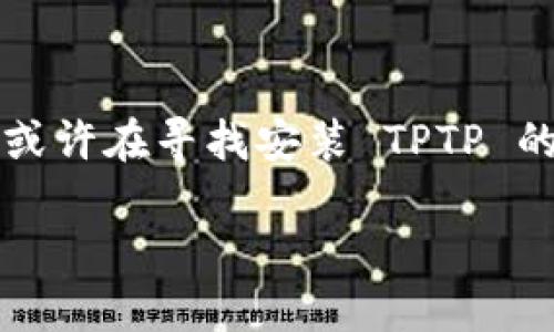 安装 TPTP 的完整指南：华为用户必看

在现代科技高速发展的今天，TPTP（一个强大的软件工具）在许多行业中扮演着不可或缺的角色。作为华为用户，你或许在寻找安装 TPTP 的最佳路径。今天，我将为你详尽阐述如何在华为设备上顺利安装 TPTP，确保你能最大限度地利用这一工具的潜力。

华为设备上的 TPTP 安装步骤详解