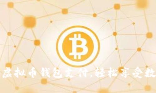 如何顺利开通虚拟币钱包支付，轻松享受数字货币的便利