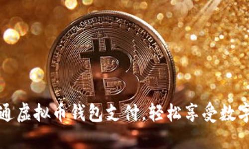 如何顺利开通虚拟币钱包支付，轻松享受数字货币的便利