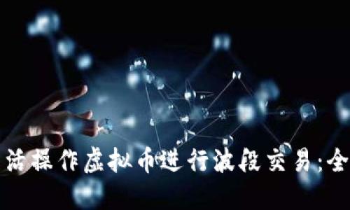 如何灵活操作虚拟币进行波段交易:全面指南