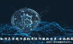 如何灵活操作虚拟币进行