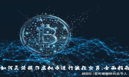 如何灵活操作虚拟币进行波段交易:全面指南