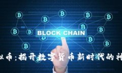 TRU虚拟币：揭开数字货币