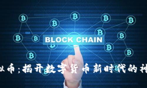 TRU虚拟币：揭开数字货币新时代的神秘面纱