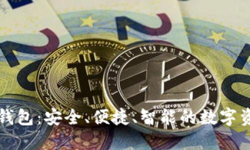 深入探索TP钱包：安全、便捷、智能的数字资产管理工具