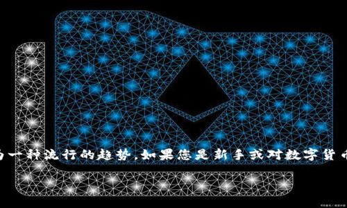 在如今外汇和数字货币蓬勃发展的时代,用户之间频繁地进行资产转移,例如将FEG(FEG TOKEN)转移到TP钱包,已经成为一种流行的趋势。如果您是新手或对数字货币的转账流程不太熟悉,这篇文章将为您详细讲解如何把FEG转移到TP钱包的全过程,让您轻松上手,并确保您的资产安全。
安全便捷的FEG转TP钱包方法解析
