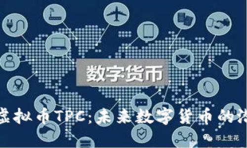 深入了解虚拟币TPC：未来数字货币的潜力与机遇