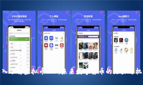 深入了解虚拟币TPC：未来数字货币的潜力与机遇