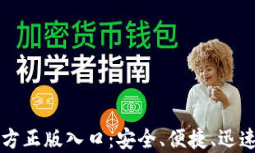 
寻找TPTP官方正版入口：安全、便捷、迅速的下载体验