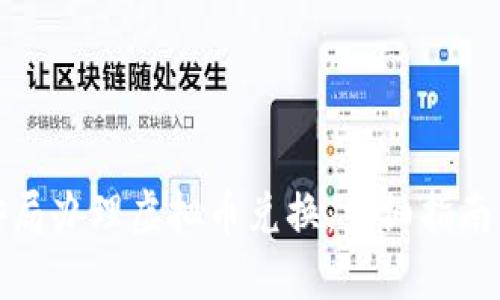 如何在公安局办理虚拟币兑换：详细指南与实用建议