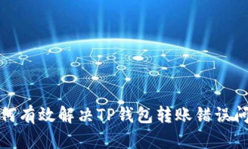 如何有效解决TP钱包转账错误问题?