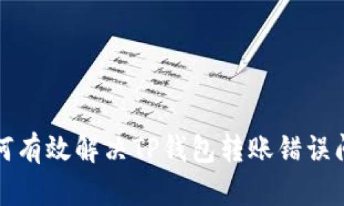 如何有效解决TP钱包转账错误问题?