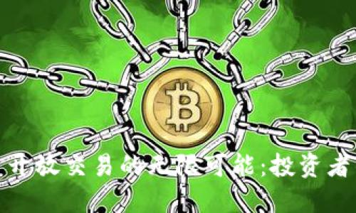 探索虚拟币开放交易的无限可能:投资者的明智选择
