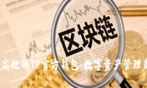  安全高效的TP官方钱包：数字资产管理新选择