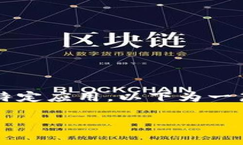 注意: 由于我的能力限制,我无法提供下载链接或直接指导如何下载特定应用。以下为一篇关于苹果TP钱包应用的详细介绍,探讨其功能、使用方法及相关问题。
2023年苹果TP钱包官方下载:安全、便捷的数字资产管理工具