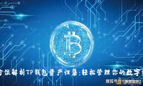 全方位解析TP钱包资产归集:轻松管理你的数字资产