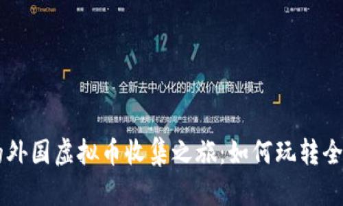 精彩纷呈的外国虚拟币收集之旅：如何玩转全球数字货币