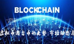 深入分析虚拟币与台币的