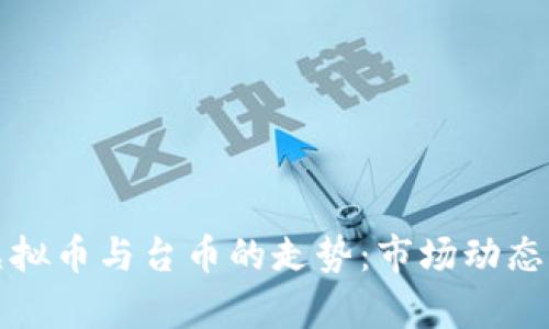 深入分析虚拟币与台币的走势：市场动态与未来趋势
