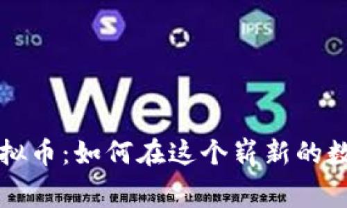 丰富的足球队虚拟币：如何在这个崭新的数字时代赢得比赛