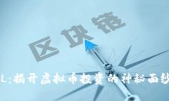 火币LOL：揭开虚拟币投资