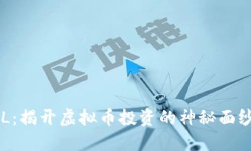 火币LOL：揭开虚拟币投资的神秘面纱与潜力