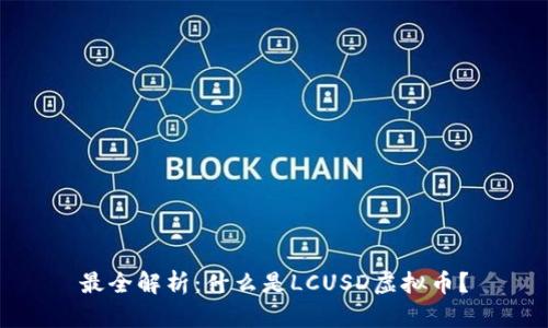 最全解析：什么是LCUSD虚拟币？