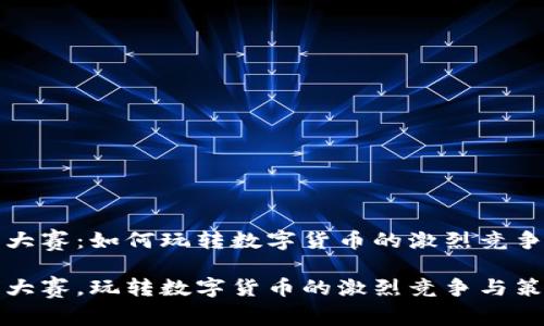 虚拟币大赛:如何玩转数字货币的激烈竞争与策略
虚拟币大赛,玩转数字货币的激烈竞争与策略