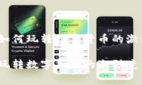 虚拟币大赛:如何玩转数字货币的激烈竞争与策略
虚拟币大赛,玩转数字货币的激烈竞争与策略