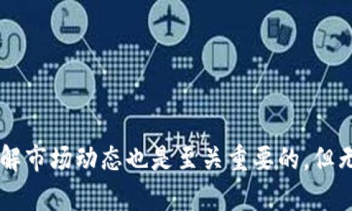   如何简单快速地卖出TP钱包中的加密货币  / 

 guanjianci  TP钱包, 加密货币, 卖出, 钱包操作  /guanjianci 

引言
在如今这个数字货币日益流行的时代，TP钱包作为一款广受欢迎的加密钱包，很多用户在用它存储和管理数字资产的同时，卖出这些资产的需求也日益增加。那么，究竟该如何运营才能将TP钱包中的币成功卖出呢？下面我们将深入探讨这个问题，带领你简单而快速地完成交易。

第一步：了解你的币
在卖出你的加密货币之前，首先要搞清楚你所持有的币种。TP钱包支持多种类型的数字资产，如以太坊（ETH）、比特币（BTC）等。在决定卖出之前，利用交易所、市场行情或社区网站了解当前币种的市场价格以及趋势是非常重要的。

第二步：选择合适的交易平台
在决定卖出之前，你需要选择一个用户友好且可靠的交易平台。通常，TP钱包并不是直接交易的平台；它更像是一个存储和管理数字资产的工具。因此，你可以考虑一些主流的币圈交易所，比如币安、火币或OKEX。
各个交易所的费用结构不同。如果你希望交易成本更低，建议提前做一些功课，比较不同平台的手续费和服务。

第三步：将币转至交易所
一旦你选择好交易平台，接下来就需要将TP钱包中的币转到这个交易所。这一步非常关键，需要确保输入正确的地址。通常的步骤如下：
ul
  li打开TP钱包，进入“资产”页面。/li
  li选择你要转出的币种，点击“转出”或“发送”。/li
  li在输入框中准确输入交易所的接收地址，以及你想要转出的数量。/li
  li进行确认，然后完成转账。/li
/ul
请务必仔细核对地址和数量，确保转账无误，否则可能导致不可逆转的损失。

第四步：在交易所进行卖出交易
转账确认后，登录你的交易所账户，找到刚才转入的币种。在交易页面，你可以看到当前的市场价格和买卖列表。
选择“卖出”，输入你希望出售的数量。此时，你可以选择市价单（以当前市场价成交）或限价单（设定一个你期望的价格进行成交）。若选择限价单，请确保你所设定的价格在补充市场流通量的合理范围内。

第五步：确认交易和提现
完成卖出操作后，交易所会记录这次交易，在你账户中显示出兑换后获得的法币或其他数字资产。
如果你希望将卖出的资金提取到你的银行账户，可以进入提现页面，选择提现的方式（如银行卡、支付宝等），并输入相应的信息进行确认。

常见问题

h41. 如果在交易过程中遇到问题该怎么办？/h4
交易过程中，难免会遇到各种各样的问题，如转账未到账或交易未成功等。当这种事情发生时，不要慌张。首先，检查你的TP钱包和交易所的相关信息，确认是否上传正确，然后查看相关的交易公告，了解可能存在的系统问题。如果问题依旧未解决，建议联系交易所的客服寻求帮助，他们会为你提供专业的解答。建立一个良好的故障处理机制将帮助你在使用过程中更顺利。

h42. 交易时需要注意哪些安全问题？/h4
安全是进行任何金融活动时最重要的考量之一。在交易加密货币时，你需要保持警惕，以防范潜在的诈骗和黑客攻击。例如：
ul
  li确保你使用强密码，定期更换，并启用两步验证。/li
  li不要轻信陌生账号或网站的任何投资建议，时刻保持自我分析的能力。/li
  li注意保护个人信息，避免在公共场合使用交易所的账户。/li
/ul
维护你的账户安全是非常重要的，任何泄露都可能导致资产损失。

总结
通过以上步骤，你应该可以成功卖出TP钱包中的加密货币。这个过程虽然初看似乎有些复杂，但只要认真遵循，熟悉每个环节，就能稳妥进行。此外，市场波动很大，因此了解市场动态也是至关重要的。但无论如何，不论是新手还是老手，保持耐心和谨慎将有助于你在数字资产的世界中立于不败之地。希望这篇文章能够帮助到你，祝你在加密货币的交易中顺利、成功！