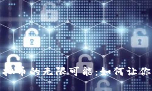 探索绿谷世界虚拟币的无限可能：如何让你的投资赢得未来