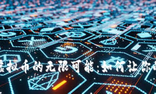 探索绿谷世界虚拟币的无限可能：如何让你的投资赢得未来
