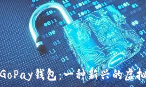   
深入了解GoPay钱包：一种新兴的虚拟货币选择