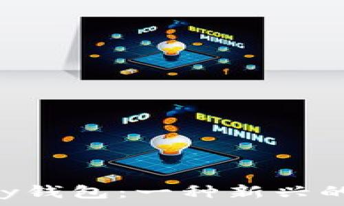   
深入了解GoPay钱包：一种新兴的虚拟货币选择