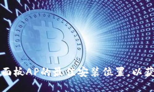 如何选择TP面板AP的最佳安装位置，以获得最优性能