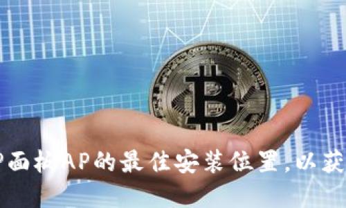 如何选择TP面板AP的最佳安装位置，以获得最优性能
