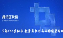  了解YCC虚拟币：投资新机