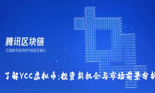  了解YCC虚拟币：投资新机会与市场前景分析