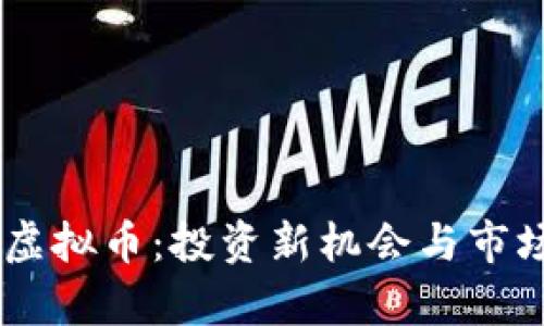  了解YCC虚拟币：投资新机会与市场前景分析
