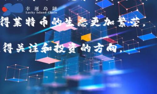 莱特币（Litecoin）是一种加密货币，广义上可以称之为虚拟币。为了更深入地了解莱特币的特点、历史和未来发展，我们将分段详细探讨这个话题。

什么是莱特币？

莱特币由工程师查理·李（Charlie Lee）于2011年创建，旨在成为比比特币（Bitcoin）更轻便的替代品。它在技术上与比特币类似，使用了区块链技术，支持点对点的交易，但莱特币的交易确认速度更快，区块生成时间为2.5分钟，而比特币是10分钟。这意味着莱特币能够更迅速地处理交易，对于日常小额支付非常实用。

莱特币的总供给量为8400万枚，四倍于比特币的2100万枚。这种设计使得莱特币在一定程度上能够保持流动性，避免了因稀缺性带来的价格剧烈波动。莱特币的发行机制也与比特币类似，通过挖矿产生新币，矿工通过解决复杂的数学问题来获得奖励。

莱特币的特点

莱特币有几个显著的特点，使其在加密货币市场上独树一帜：

ul
    listrong速度：/strong如前所述，莱特币的交易确认时间为2.5分钟，这使得它在处理交易时更加迅速。/li
    listrong算法：/strong莱特币使用不同于比特币的“Scrypt”算法，这意味着它更友好于普通用户的挖矿设备，降低了挖矿的门槛。/li
    listrong社区支持：/strong莱特币有一个活跃的开发者社区，持续进行技术更新和改进，保持其在市场上的竞争力。/li
    listrong安全性：/strong作为一个经过多年测试的加密货币，莱特币在安全性上已建立了良好的声誉。/li
/ul

莱特币的应用场景

莱特币除了作为投资工具，也被用于多种支付场景。商家可以接受莱特币支付，这样可以减少交易手续费并加快交易时间。一些在线平台和服务开始接受莱特币，利用其快速结算的优势。

此外，莱特币也在不断探索与金融科技结合的可能性。例如，莱特币可以被用于跨境支付，减少汇款时间和手续费。随着加密货币逐渐渗透日常生活，莱特币的实际应用场景也在不断拓展。

莱特币的投资前景

作为一种备受关注的加密货币，莱特币在投资上有其独特的前景。虽然莱特币的市场受到波动的影响，但由于其稳定的技术基础和拥护者群体，长期投资者对其未来发展普遍持乐观态度。特别是在金融科技和区块链技术持续发展的背景下，莱特币作为一种可靠的储值和流通媒介的地位可能会进一步巩固。

当然，任何投资都伴随着风险。投资者在考虑投资莱特币时，需要关注市场的动态、法规政策的变化以及技术发展的趋势。此外，保持对市场趋势的敏感性、进行必要的风险评估也非常重要。

如何购买和存储莱特币？

购买莱特币相对简单，用户可以通过多种途径进行购买。常见的方式包括通过加密货币交易所购买，如币安（Binance）、火币（Huobi）等。用户需要先在这些平台上注册账户，并完成身份验证，然后可以通过银行转账、信用卡等方式充值资金，最后选择莱特币进行交易.

存储方面，用户可以选择在线钱包、硬件钱包或纸钱包。在线钱包便于随时访问，但安全性较低。使用硬件钱包，如Ledger或Trezor，可以提高资产的安全性。纸钱包则是将密钥和地址写在纸上，但需注意保存安全，避免丢失或损坏。

莱特币的未来展望

展望未来，莱特币的发展将受到多方面因素的影响。随着技术的进步，莱特币的网络可扩展性和安全性有望得到进一步提升。此外，随着更多商家和消费者开始接受加密货币作为支付手段，莱特币的实用性将进一步得到增强。

另一重要因素是法规环境。各国政府对加密货币的监管政策可能会对莱特币的市场表现产生重大影响。投资者和使用者需密切关注全球范围内的监管动态，以适时调整投资策略。

总结

莱特币作为一种重要的虚拟货币，以其独特的技术优势和实际应用场景在加密货币市场中占据了一席之地。尽管市场波动性较大，但莱特币长期以来的持续发展和广泛应用展示出其潜在价值。

总而言之，了解莱特币的基本知识、特点、投资前景以及购买和存储方式，有助于用户在这个快速发展的加密货币领域做出更明智的决策。如果你有进一步的问题，以下是两个相关问题及其详细的回答：

莱特币和比特币有什么区别？

莱特币和比特币在许多方面都相似，但也存在一些显著的区别。首先，技术架构不同。虽然两者都是基于区块链技术，但莱特币使用的“Scrypt”算法意味着它的挖矿过程相对更为简单，普通用户也能更容易地参与其中。

其次，交易速度是一个明显的区别。莱特币的交易确认时间为2.5分钟，而比特币为10分钟。这让莱特币在小额支付和日常交易中的应用更加灵活。

最后，市场定位也不同。比特币更像是一种数字黄金，注重其作为价值储存的功能，而莱特币则被视作“银”，更多地被用作日常交易。尽管两者在加密货币市场上都有各自的支持者，但随着技术和市场的不断发展，它们的角色和价值也会持续演变。

莱特币的挖矿有什么特别之处？

莱特币的挖矿具有几项独特之处。首先，使用“Scrypt”算法的挖矿方式，使得普通玩家能够用家用电脑进行挖矿，而不必依赖高端的挖矿设备。这降低了参与的门槛，吸引了大量新手矿工。

其次，莱特币的挖矿难度调整机制和比特币类似，但由于其不同的区块生成时间，挖矿的奖励和难度变化较快。这意味着参与挖矿的用户需要时刻关注市场动态和技术更新，以便自己的挖矿策略。

同时，莱特币的挖矿也鼓励社区参与，许多矿工选择加入矿池，以共享计算能力，降低挖矿的风险。这种社区导向的挖矿方式增加了用户的粘性，使得莱特币的生态更加繁荣。

总之，莱特币不仅在技术上具备优势，更在用户体验和社区建设方面展现出独特魅力。对于希望参与加密货币世界的人来说，莱特币无疑是一个值得关注和投资的方向。

莱特币：首个快速、安全的虚拟货币选择