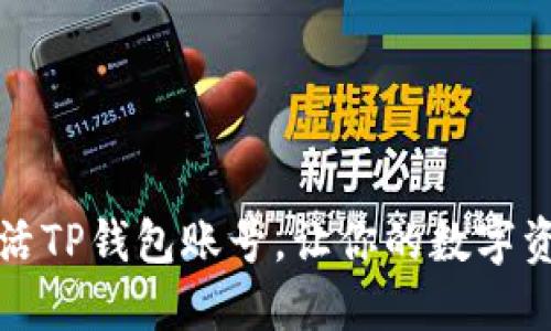 如何轻松激活TP钱包账号，让你的数字资产安全无忧