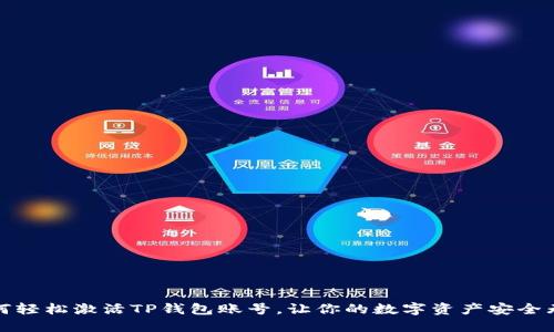 如何轻松激活TP钱包账号，让你的数字资产安全无忧
